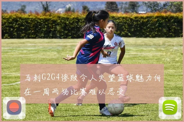 马刺G2G4惨败令人失望篮球魅力何在一周两场比赛难以忍受
