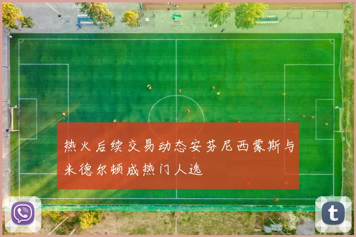 热火后续交易动态安芬尼西蒙斯与米德尔顿成热门人选